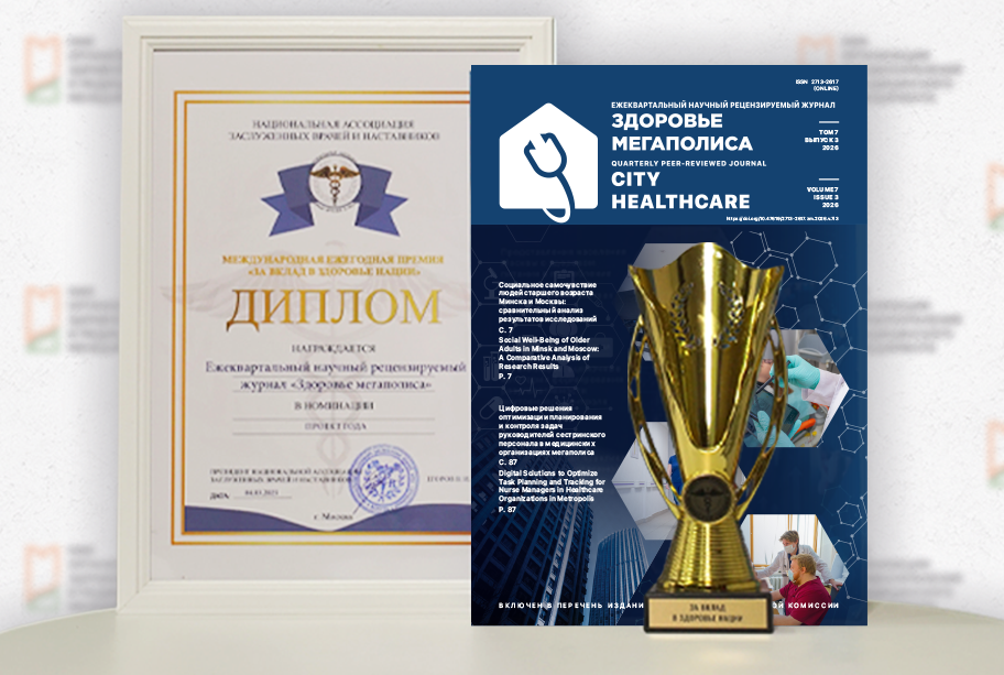 Актуальные исследования в журнале «Здоровье мегаполиса»